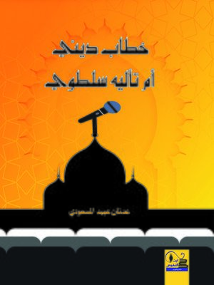 cover image of خطاب ديني أم تأليه سلطوي